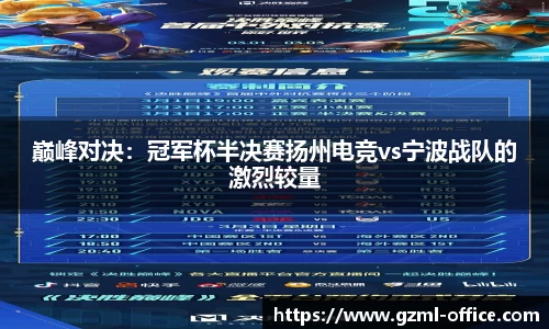 巅峰对决：冠军杯半决赛扬州电竞vs宁波战队的激烈较量