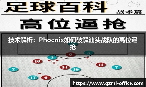 技术解析：Phoenix如何破解汕头战队的高位逼抢