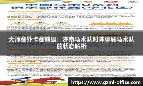 大师赛外卡赛前瞻：济南马术队对阵聊城马术队的状态解析