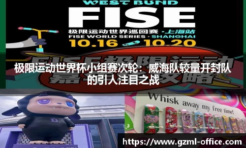 极限运动世界杯小组赛次轮：威海队较量开封队的引人注目之战