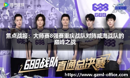 焦点战报：大师赛8强赛重庆战队对阵威海战队的巅峰之战