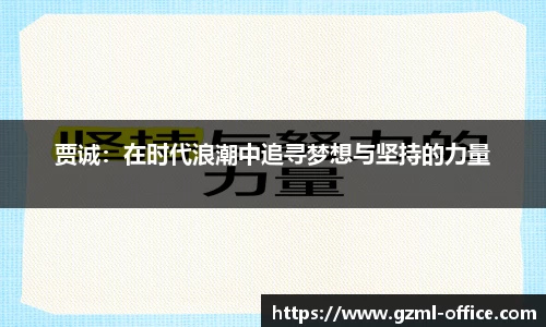 贾诚：在时代浪潮中追寻梦想与坚持的力量