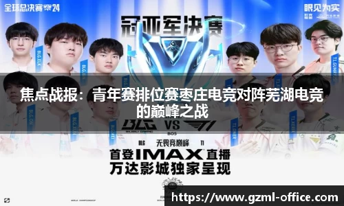 焦点战报：青年赛排位赛枣庄电竞对阵芜湖电竞的巅峰之战