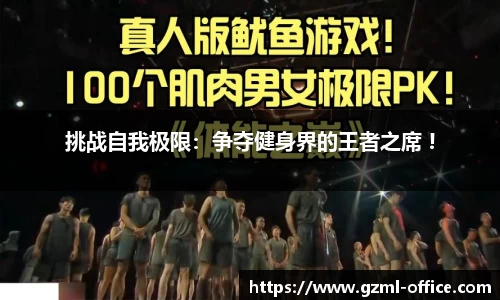 挑战自我极限：争夺健身界的王者之席 !